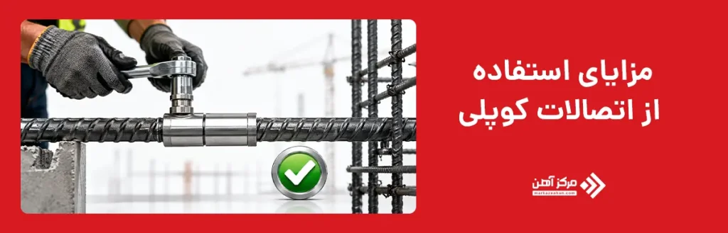 مزایای استفاده از اتصالات کوپلی