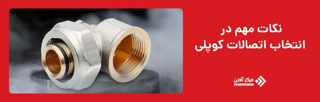 نکات مهم در انتخاب اتصالات کوپلی