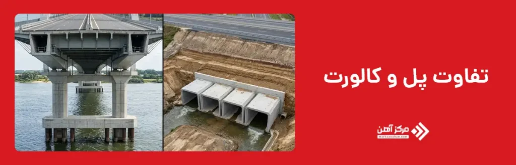 تفاوت پل و کالورت