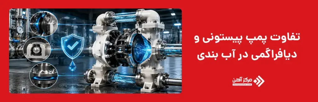 تفاوت پمپ پیستونی و دیافراگمی در آب بندی و نشتی