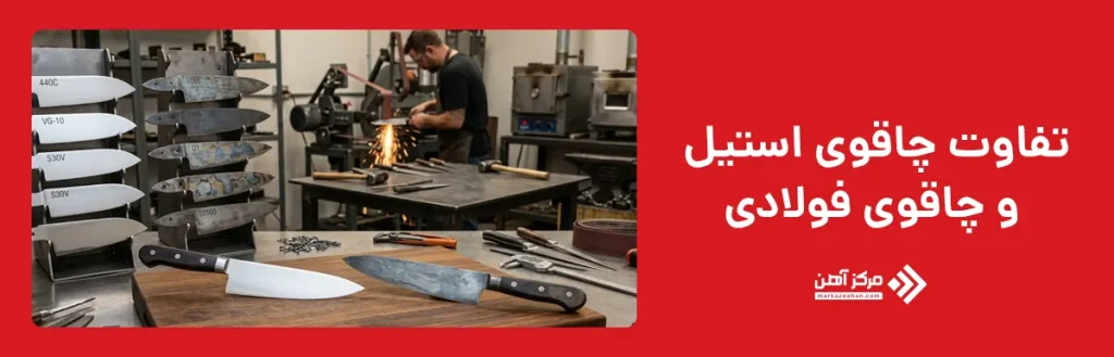 تفاوت چاقوی استیل و چاقوی فولادی