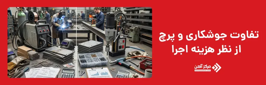 تفاوت جوشکاری و پرچ کردن از نظر هزینه اجرا