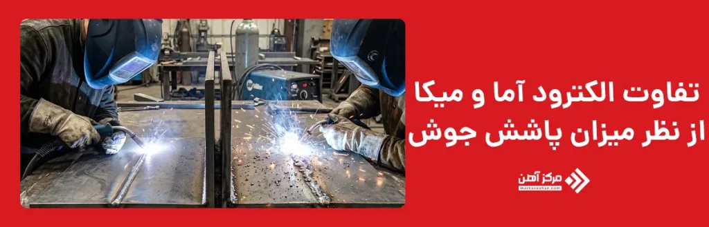 تفاوت الکترود آما و میکا از نظر میزان پاشش جوش