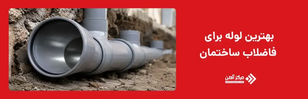 بهترین لوله فاضلاب ساختمان چه ویژگی هایی دارد؟