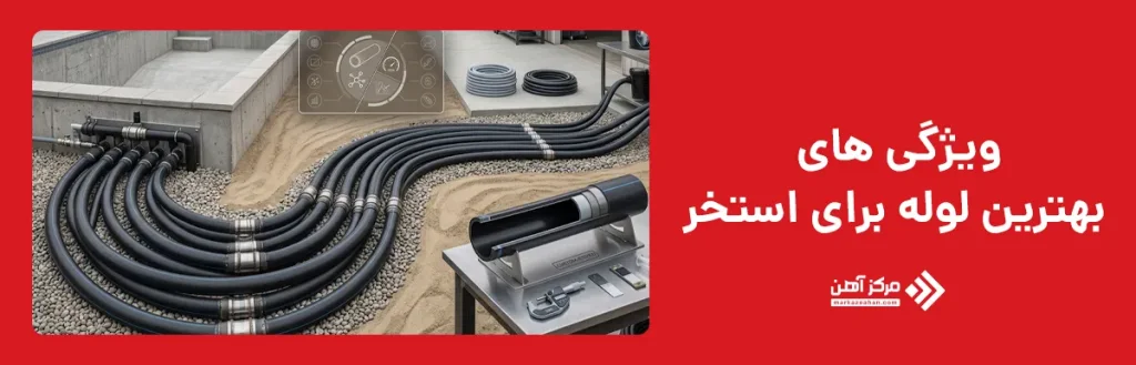 ویژگی های بهترین لوله برای استخر