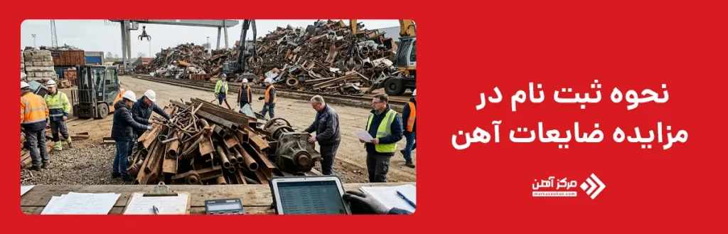 نحوه ثبت نام در مزایده ضایعات آهن