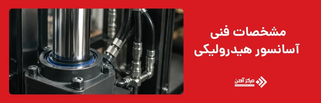 مشخصات فنی آسانسور هیدرولیکی