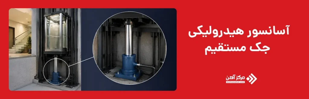 آسانسور هیدرولیکی جک مستقیم