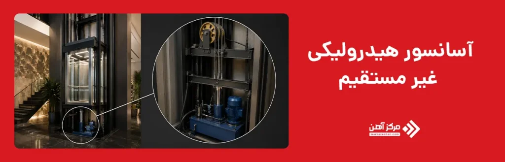 آسانسور هیدرولیکی غیر مستقیم