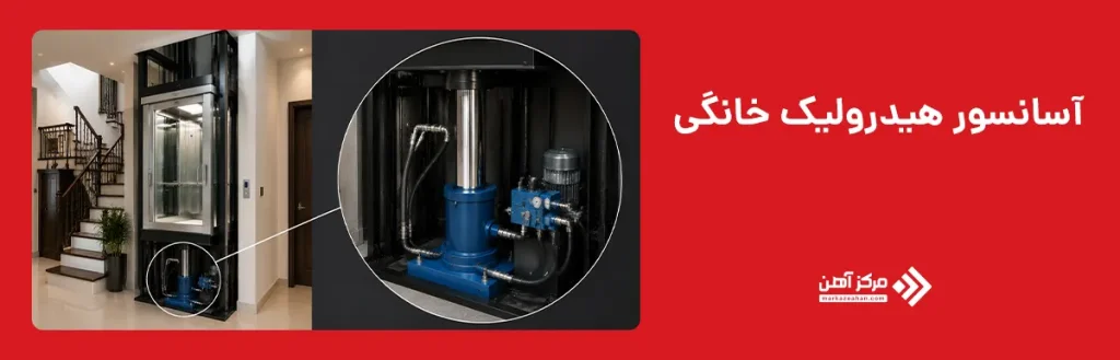 آسانسور هیدرولیک خانگی