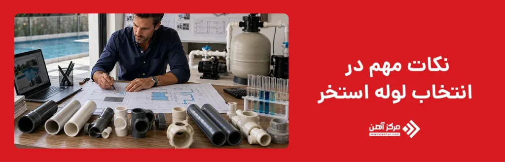 نکات مهم در انتخاب لوله استخر