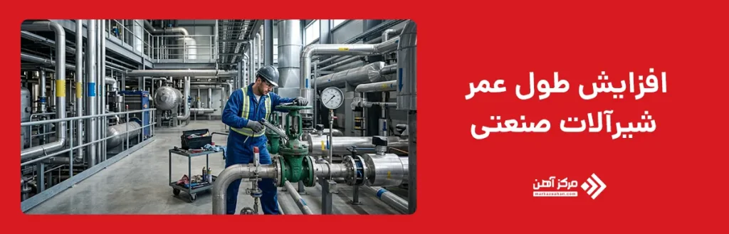 افزایش طول عمر شیرآلات صنعتی