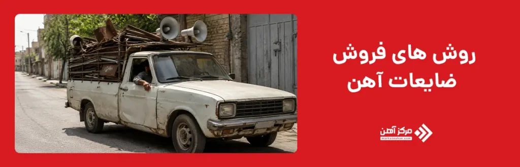 روش های فروش ضایعات آهن