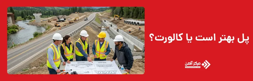 پل بهتر است یا کالورت؟