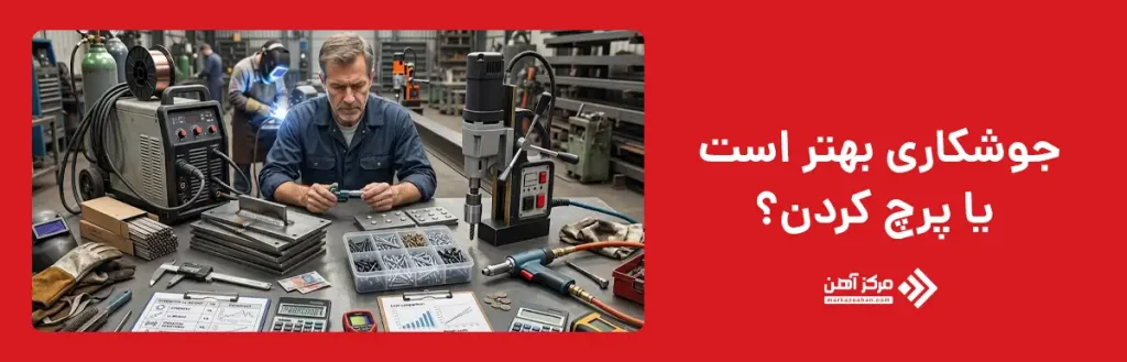 جوشکاری بهتر است یا پرچ کردن؟