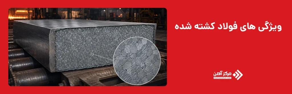 ویژگی های فولاد کشته شده