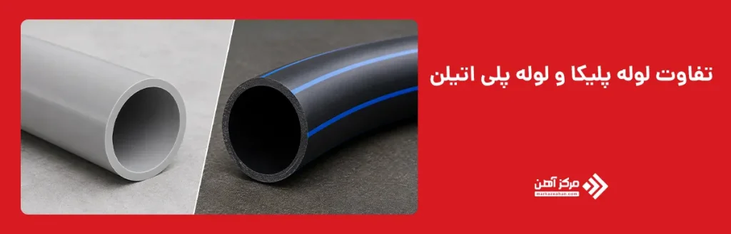 تفاوت لوله پلیکا و لوله پلی اتیلن