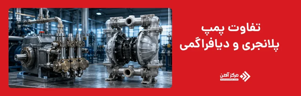 تفاوت پمپ پلانجری و دیافراگمی