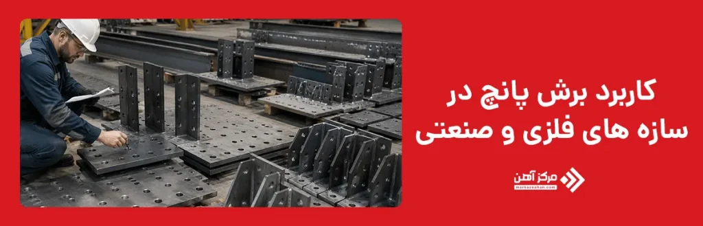 کاربردهای برش پانچ در سازه های فلزی و صنعتی