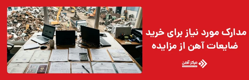 مدارک مورد نیاز برای خرید ضایعات آهن از مزایده