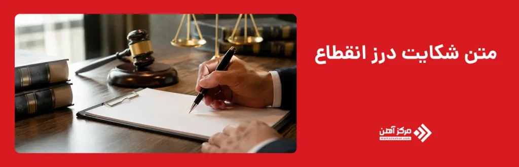 متن شکایت درز انقطاع