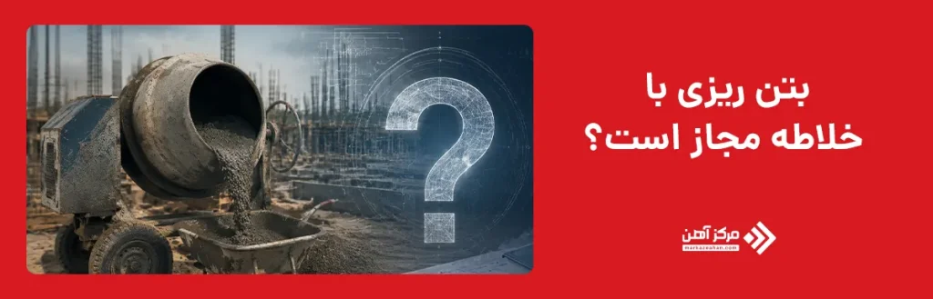 بتن ریزی با خلاطه مجاز است؟