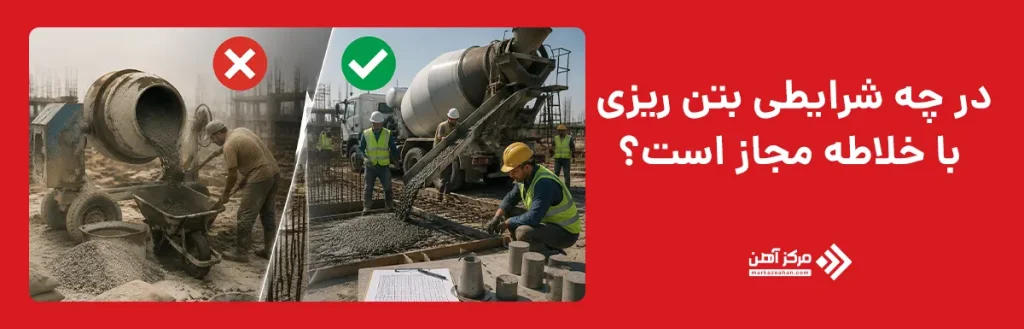 در چه شرایطی بتن ریزی با خلاطه مجاز است؟