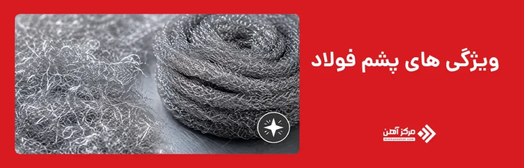 ویژگی های پشم فولاد