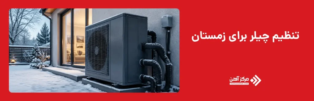 تنظیم چیلر برای زمستان