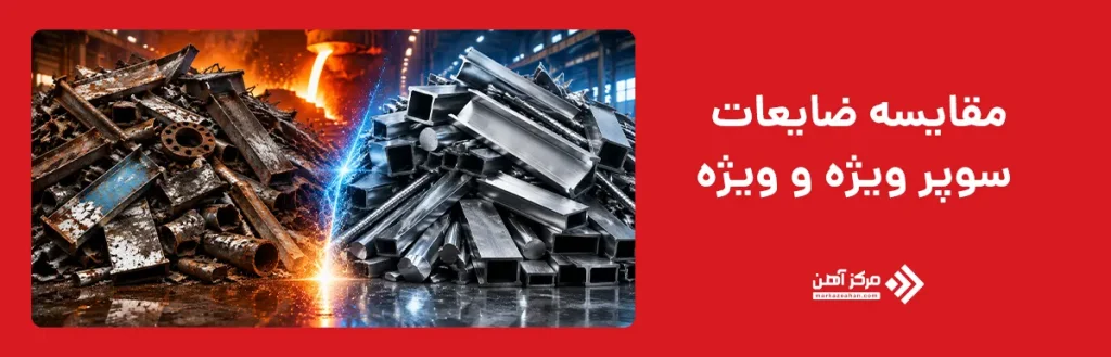 مقایسه ضایعات سوپر ویژه و ویژه