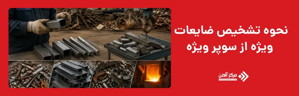 نحوه تشخیص ضایعات ویژه از سوپر ویژه