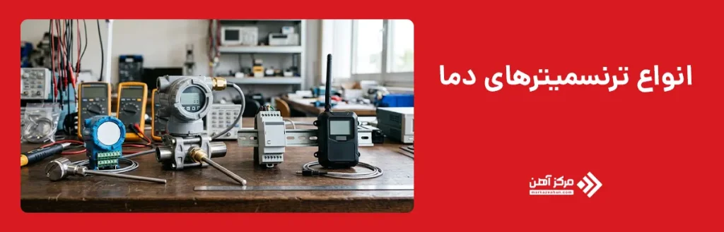 انواع ترنسمیترهای دما