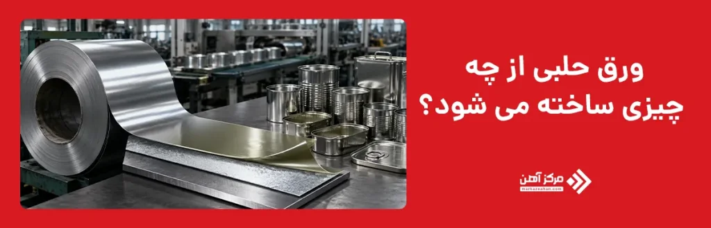 ورق حلبی از چه چیزی ساخته می شود؟