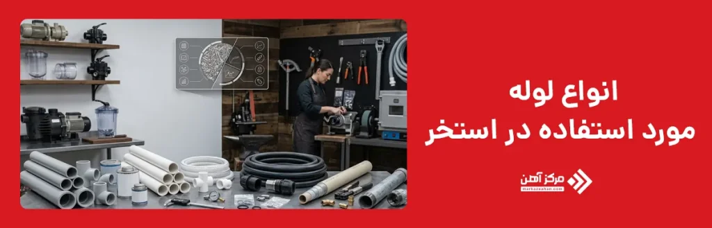 انواع لوله مورد استفاده در استخر