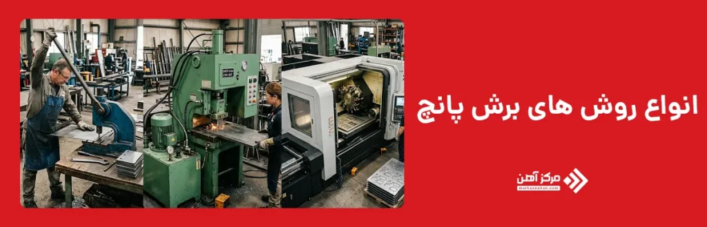 انواع روش های برش پانچ