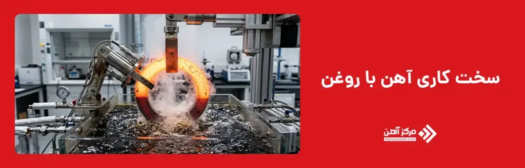 سخت کاری آهن با روغن چیست؟