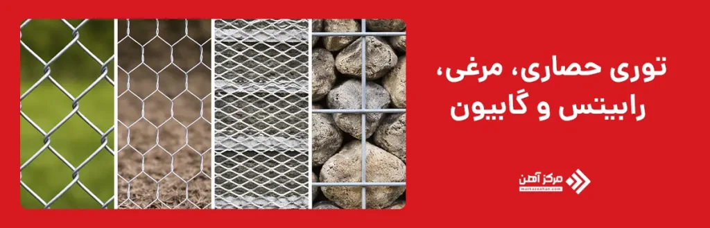 معرفی 4 محصول توری حصاری، مرغی، رابیتس و گابیون