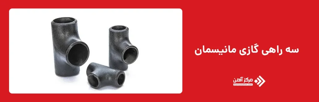 سه راهی گازی مانیسمان