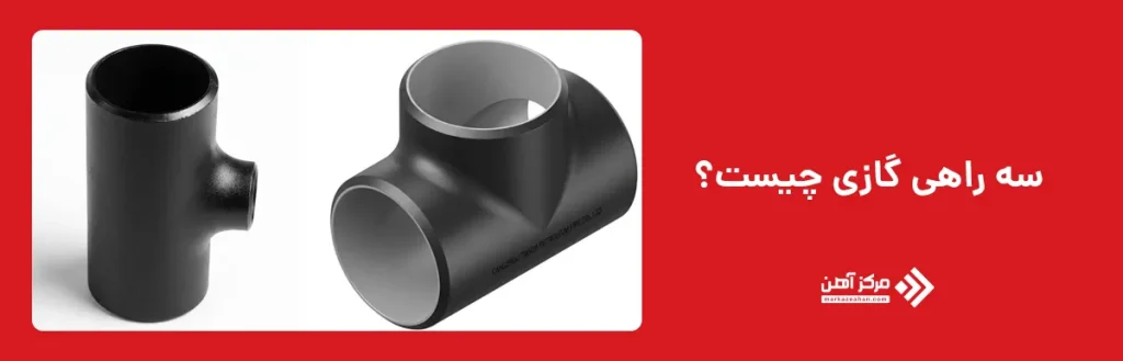 سه راهی گازی چیست؟