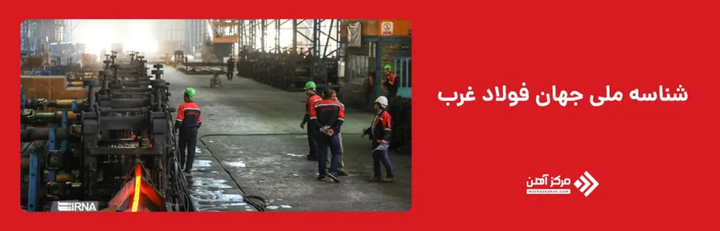 شناسه ملی جهان فولاد غرب