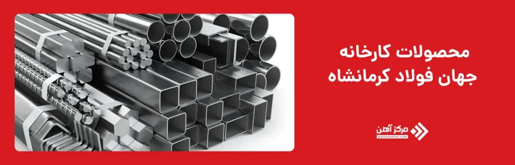 محصولات کارخانه جهان فولاد کرمانشاه