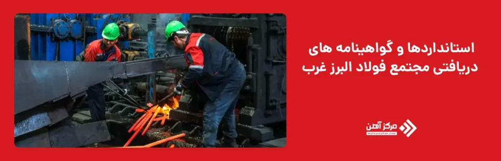 استانداردها و گواهینامه های دریافتی مجتمع فولاد البرز غرب