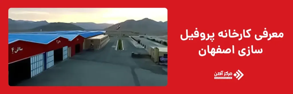 معرفی کارخانه پروفیل سازی اصفهان