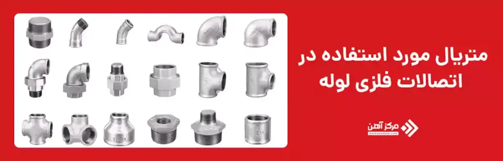 متریال مورد استفاده در اتصالات فلزی لوله