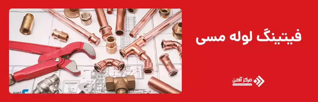 فیتینگ لوله مسی