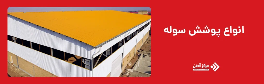 انواع پوشش سوله