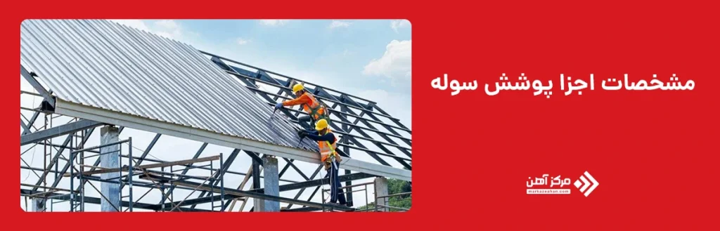 مشخصات اجزا پوشش سوله