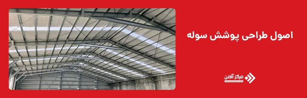 اصول طراحی پوشش سوله