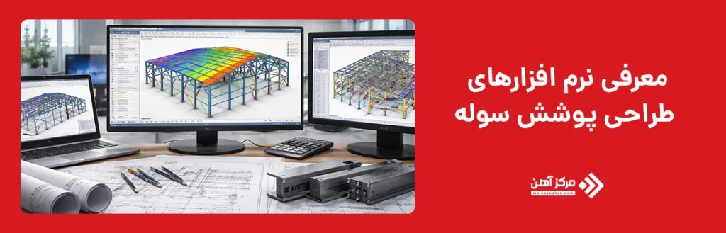 معرفی نرم افزارهای طراحی پوشش سوله