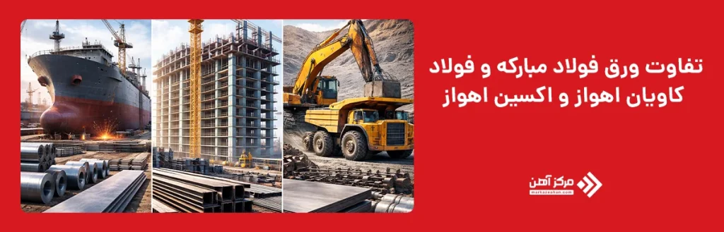 تفاوت ورق فولاد مبارکه و فولاد کاویان اهواز و اکسین اهواز